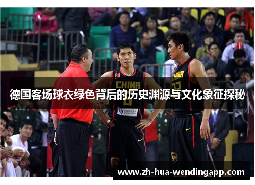 德国客场球衣绿色背后的历史渊源与文化象征探秘