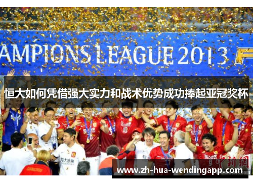 恒大如何凭借强大实力和战术优势成功捧起亚冠奖杯