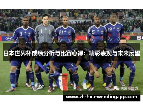 日本世界杯成绩分析与比赛心得：精彩表现与未来展望