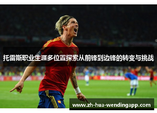 托雷斯职业生涯多位置探索从前锋到边锋的转变与挑战
