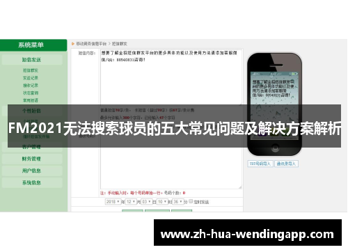 FM2021无法搜索球员的五大常见问题及解决方案解析