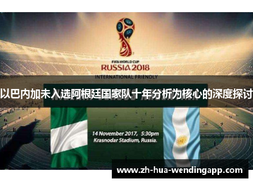 以巴内加未入选阿根廷国家队十年分析为核心的深度探讨