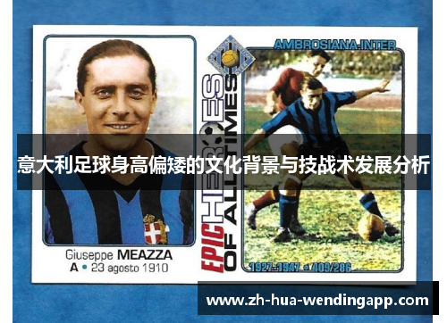 意大利足球身高偏矮的文化背景与技战术发展分析