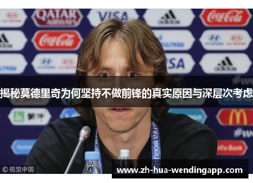 揭秘莫德里奇为何坚持不做前锋的真实原因与深层次考虑