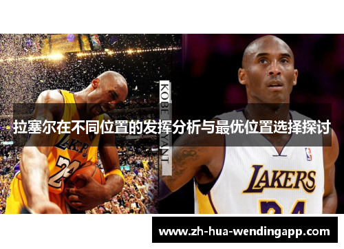 拉塞尔在不同位置的发挥分析与最优位置选择探讨