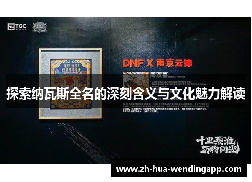 探索纳瓦斯全名的深刻含义与文化魅力解读