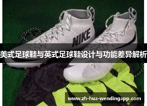 美式足球鞋与英式足球鞋设计与功能差异解析