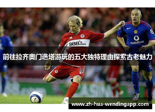 前往拉齐奥门迭塔游玩的五大独特理由探索古老魅力