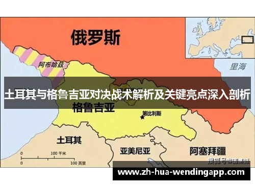 土耳其与格鲁吉亚对决战术解析及关键亮点深入剖析