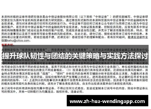 提升球队韧性与团结的关键策略与实践方法探讨
