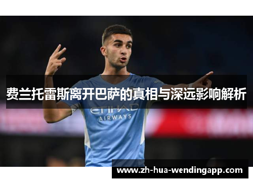 费兰托雷斯离开巴萨的真相与深远影响解析