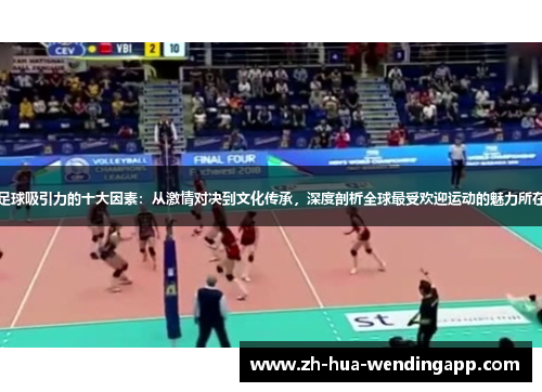 足球吸引力的十大因素：从激情对决到文化传承，深度剖析全球最受欢迎运动的魅力所在