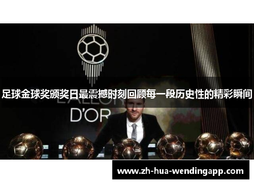 足球金球奖颁奖日最震撼时刻回顾每一段历史性的精彩瞬间