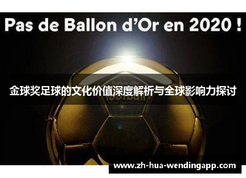 金球奖足球的文化价值深度解析与全球影响力探讨