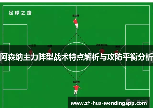阿森纳主力阵型战术特点解析与攻防平衡分析