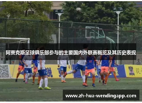 阿贾克斯足球俱乐部参与的主要国内外联赛概览及其历史表现