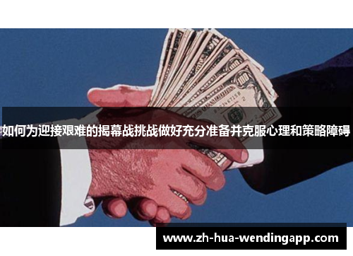 如何为迎接艰难的揭幕战挑战做好充分准备并克服心理和策略障碍