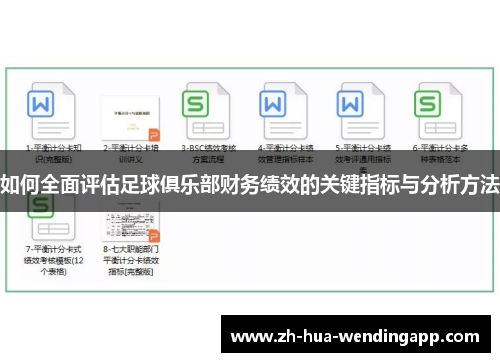 如何全面评估足球俱乐部财务绩效的关键指标与分析方法