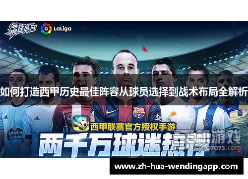 如何打造西甲历史最佳阵容从球员选择到战术布局全解析