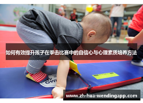 如何有效提升孩子在拳击比赛中的自信心与心理素质培养方法