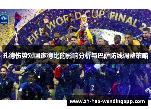 孔德伤势对国家德比的影响分析与巴萨防线调整策略