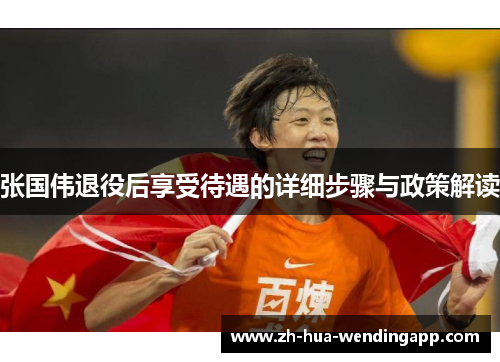 张国伟退役后享受待遇的详细步骤与政策解读