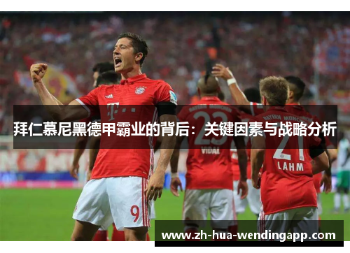 拜仁慕尼黑德甲霸业的背后：关键因素与战略分析