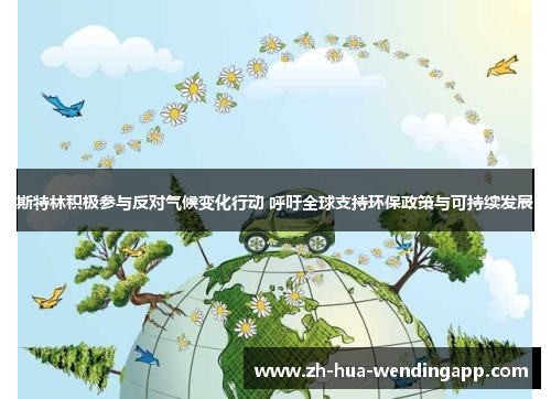 斯特林积极参与反对气候变化行动 呼吁全球支持环保政策与可持续发展