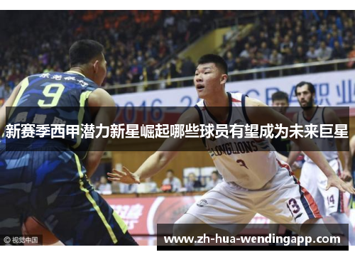 新赛季西甲潜力新星崛起哪些球员有望成为未来巨星