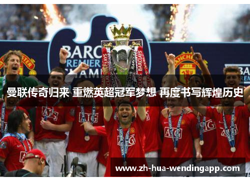 曼联传奇归来 重燃英超冠军梦想 再度书写辉煌历史