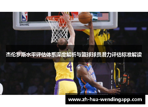 杰伦罗斯水平评估体系深度解析与篮球球员潜力评估标准解读