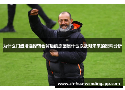 为什么门迭塔选择转会背后的原因是什么以及对未来的影响分析