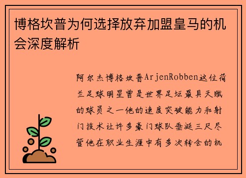 博格坎普为何选择放弃加盟皇马的机会深度解析