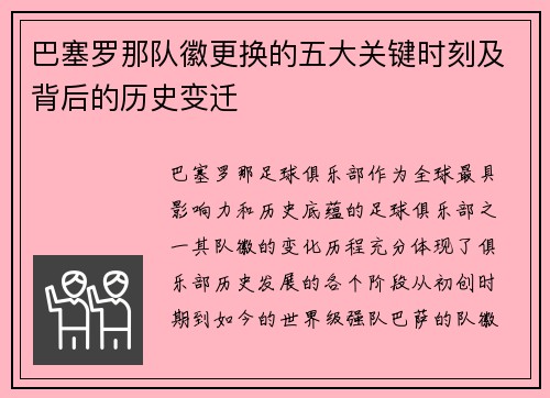 巴塞罗那队徽更换的五大关键时刻及背后的历史变迁