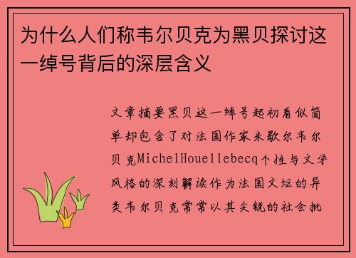 为什么人们称韦尔贝克为黑贝探讨这一绰号背后的深层含义
