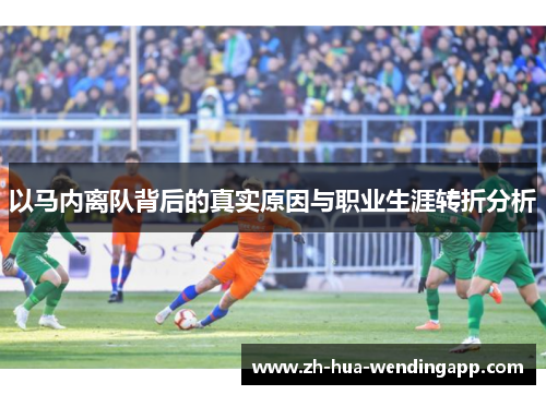 以马内离队背后的真实原因与职业生涯转折分析