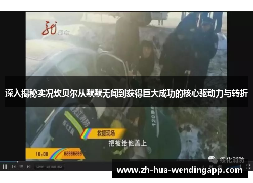 深入揭秘实况坎贝尔从默默无闻到获得巨大成功的核心驱动力与转折