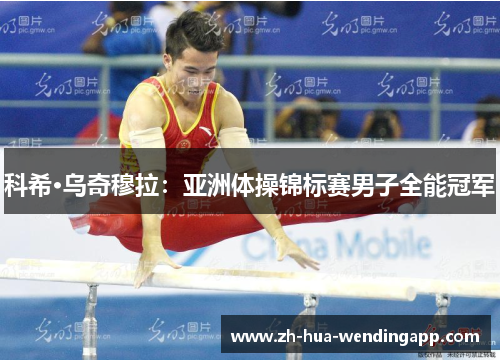科希·乌奇穆拉：亚洲体操锦标赛男子全能冠军