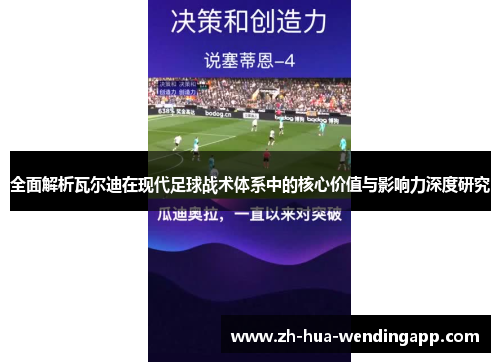 全面解析瓦尔迪在现代足球战术体系中的核心价值与影响力深度研究