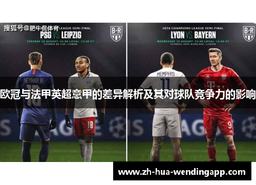 欧冠与法甲英超意甲的差异解析及其对球队竞争力的影响