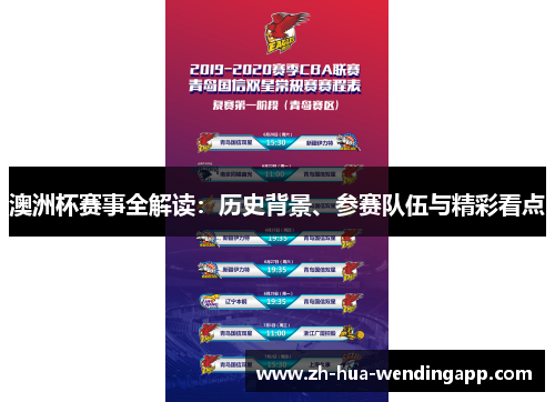 澳洲杯赛事全解读：历史背景、参赛队伍与精彩看点