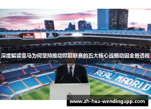 深度解读皇马为何坚持推动欧超联赛的五大核心战略动因全景透视