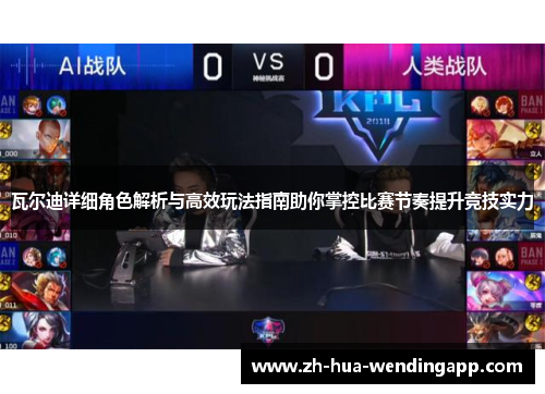 瓦尔迪详细角色解析与高效玩法指南助你掌控比赛节奏提升竞技实力