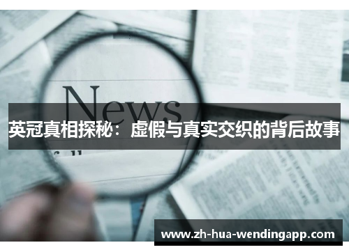 英冠真相探秘：虚假与真实交织的背后故事