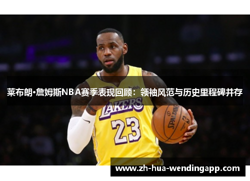 莱布朗·詹姆斯NBA赛季表现回顾：领袖风范与历史里程碑并存