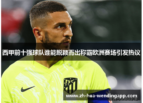 西甲前十强球队谁能脱颖而出称霸欧洲赛场引发热议