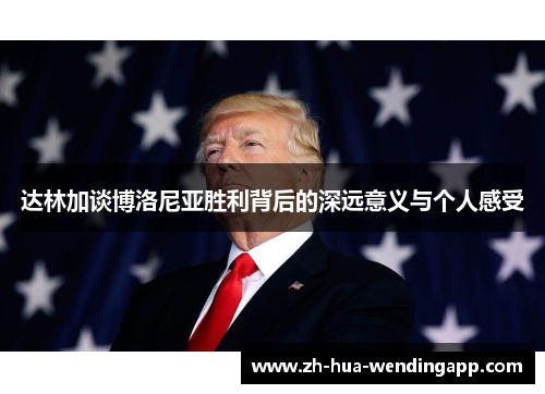 达林加谈博洛尼亚胜利背后的深远意义与个人感受