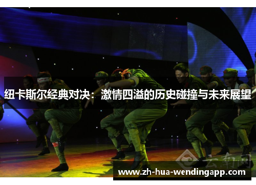 纽卡斯尔经典对决：激情四溢的历史碰撞与未来展望