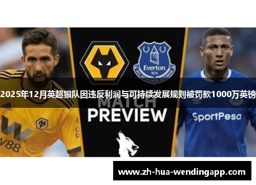 2025年12月英超狼队因违反利润与可持续发展规则被罚款1000万英镑