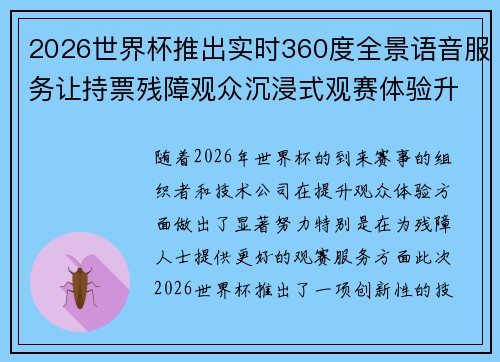 2026世界杯推出实时360度全景语音服务让持票残障观众沉浸式观赛体验升级